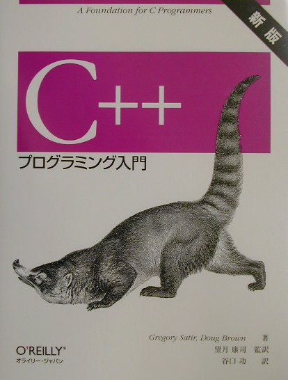 C＋＋プログラミング入門新版