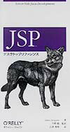 JSPデスクトップリファレンス