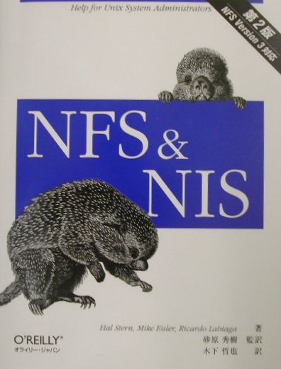 NFS　＆　NIS第2版