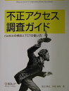 【送料無料】不正アクセス調査ガイド