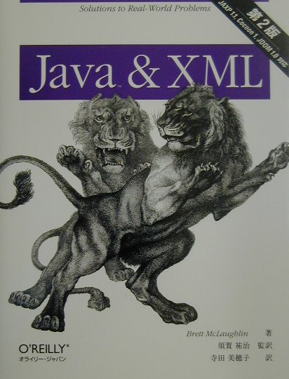 Java　＆　XML（第2版）