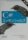 C＃エッセンシャルズ第2版 [ ベン・アルバーリ ]