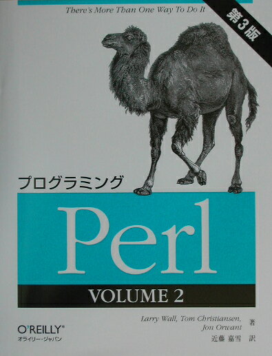 プログラミングPerl（2（volume　2））第3版 [ ラリ・ウォール ]