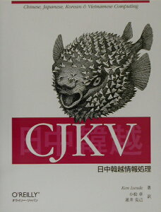 CJKV日中韓越情報処理