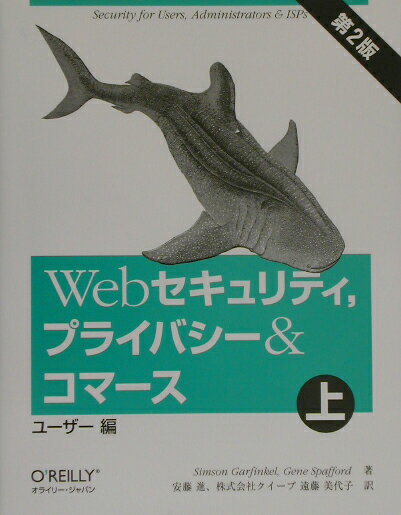Webセキュリティ，プライバシー＆コマース（上（ユーザー編））