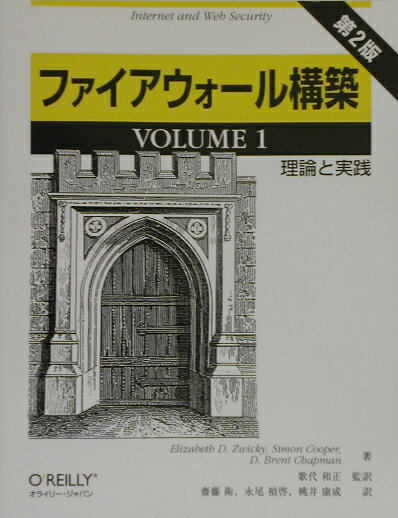 ファイアウォ-ル構築（volume　1）第2版