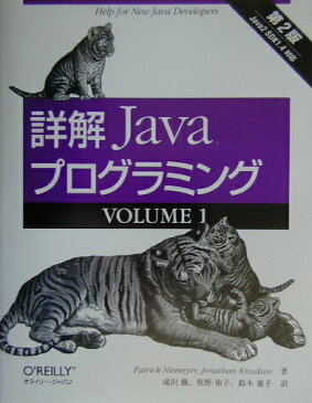 詳解Javaプログラミング（volume　1）第2版 [ パトリック・ニーメイヤー ]