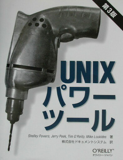 UNIXパワーツール第3版