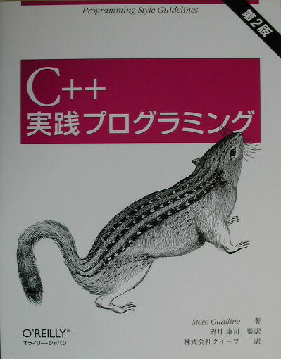 C++実践プログラミング第2版