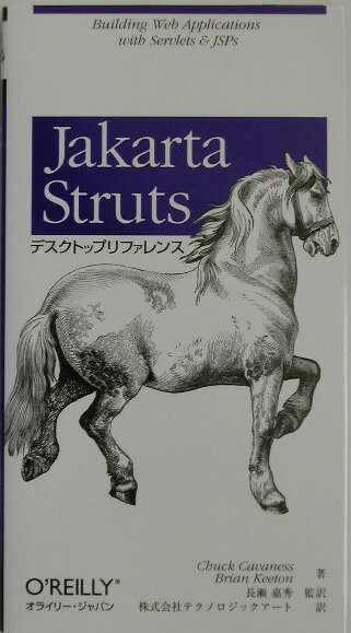 Jakarta　Strutsデスクトップリファレンス