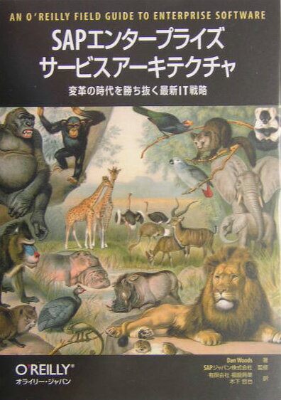 SAPエンタープライズサービスアーキテクチャ
