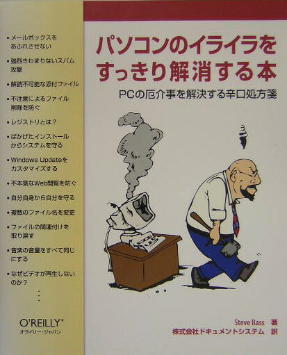 パソコンのイライラをすっきり解消する本