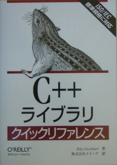 C＋＋ライブラリクイックリファレンス [ レイ・リシュナー ]