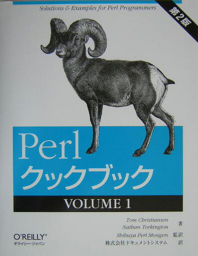 Perlクックブック（1（volume　1））第2版