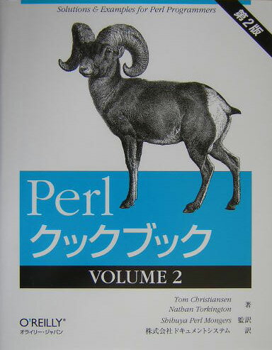 Perlクックブック（2（volume　2））第2版