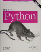 初めてのPython第2版