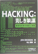 HACKING：美しき策謀