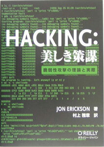 HACKING：美しき策謀