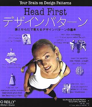 Head　firstデザインパターン 頭とからだで覚えるデザインパターンの基本 [ エリック・フリーマン ]