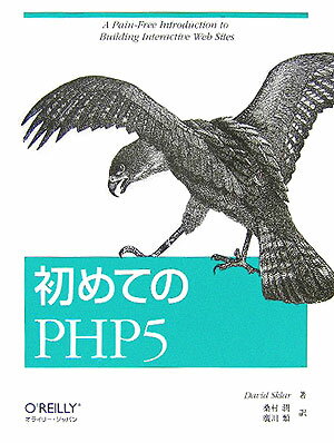 初めてのPHP　5