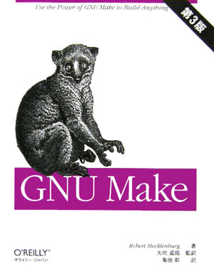 GNU　Make第3版 [ ロバート・メクレンバーグ ]