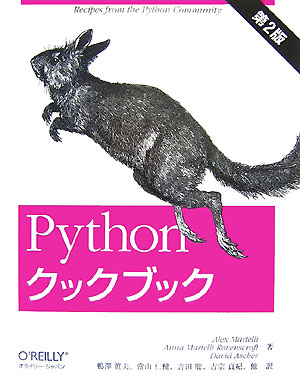 Pythonクックブック第2版