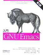 入門GNU　Emacs第3版