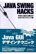 JAVA　SWING　HACKS