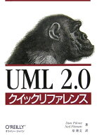 UML 2.0クイックリファレンス
