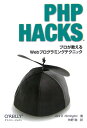 PHP HACKS プロが教えるWebプログラミングテクニック [ ジャック・D．ヘリントン ]