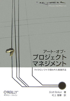 アート・オブ・プロジェクトマネジメント マイクロソフトで培われた実践手法 （Theory　in　practice） [ スコット・バークン ]