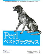 Perlベストプラクティス