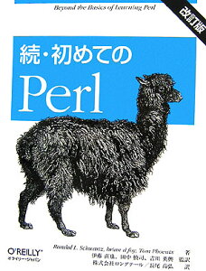 初めてのPerl（続）改訂版