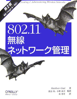 802．11無線ネットワーク管理第2版 802．11a／g／n＆i対応！ マシュー ガスト