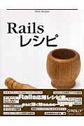 Railsレシピ