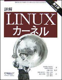 詳解Linuxカーネル第3版