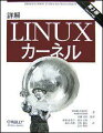 本書はＬｉｎｕｘのソースコードの恩恵を最大限に活かすための羅針盤です。複雑で難解なＬｉｎｕｘカーネルの仕組みを、基礎からていねいに説明。Ｌｉｎｕｘカーネルの基本機能を網羅し、ハードウェア依存部分についても踏み込んだ解説がなされています。第３版では、Ｌｉｎｕｘ２．６を対象として改訂を行い、特にメモリとプロセススケジューリングについて大幅な変更と加筆がなされています。Ｌｉｎｕｘのソースコードを理解するためのガイドブックとして、オペレーティングシステムの本格的な解説書として最適の１冊です。