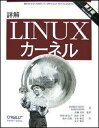 詳解Linuxカーネル第3版 Linux 2．6対応 [ ダニエル・P．ボベット ]