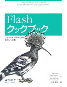 Flashクックブック