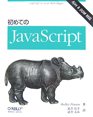 初めてのJavaScript