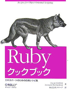 Rubyクックブック