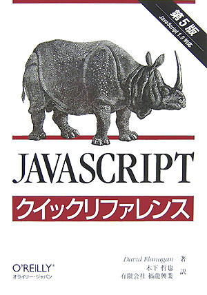 JavaScriptクイックリファレンス