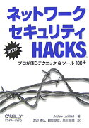 ネットワークセキュリティHACKS第2版