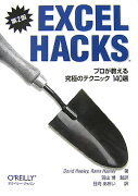 EXCEL　HACKS第2版