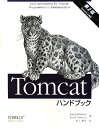 Tomcatハンドブック第2版 Tomcat　6．0対応 [ ジェイソン・ブリテン ]