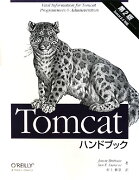 Tomcatハンドブック第2版