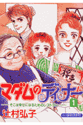マダムのディナ-（1）
