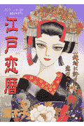 江戸恋暦