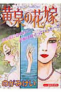 黄泉の花嫁