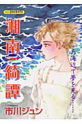 湘南綺譚